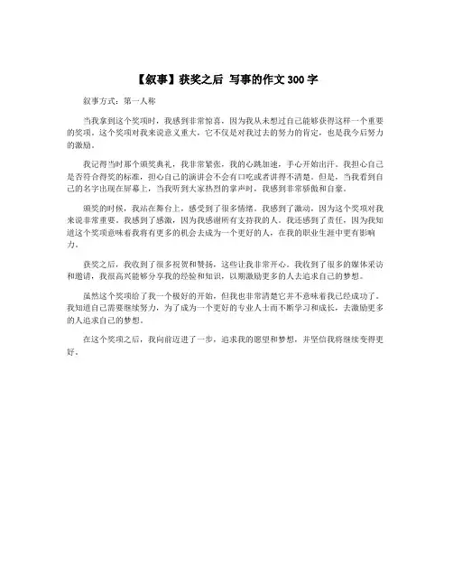 【叙事】获奖之后 写事的作文300字