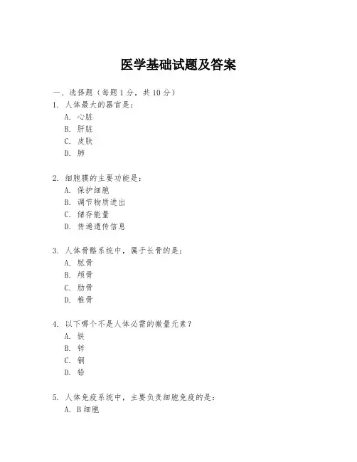 医学基础试题及答案