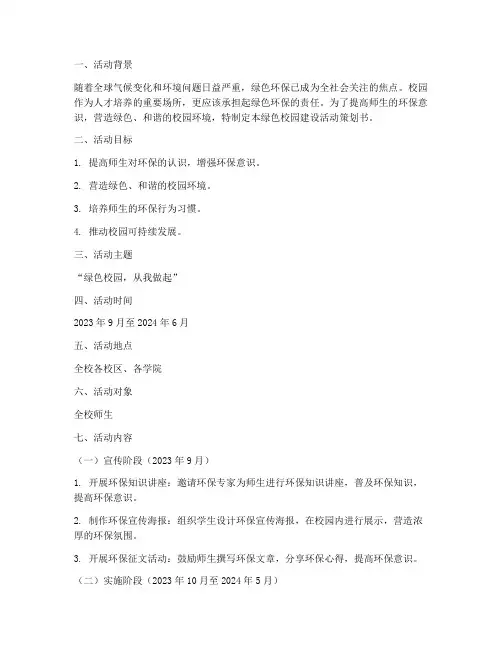 建设绿色校园活动策划书