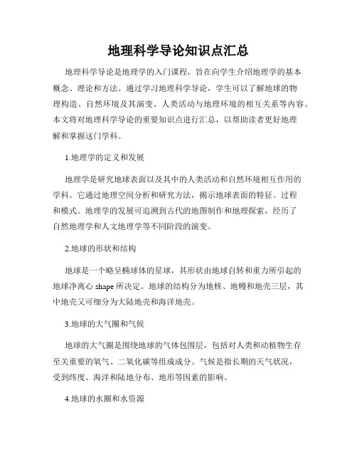 地理科学导论知识点汇总