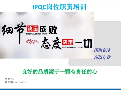 IPQC岗位职责培训培训资料