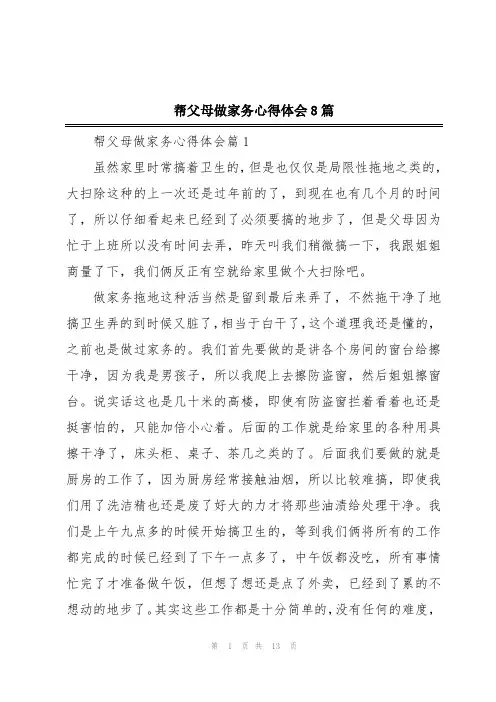 帮父母做家务心得体会8篇