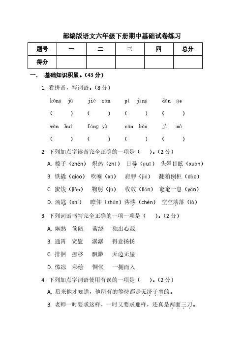 部编版语文六年级下册期中基础试卷练习含答案