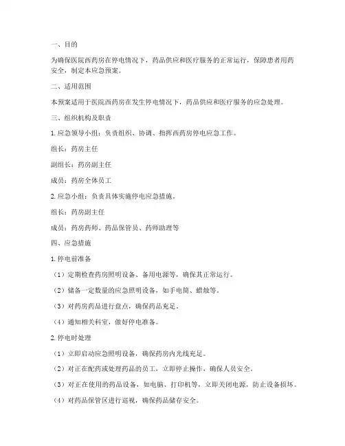 医院西药房停电应急预案