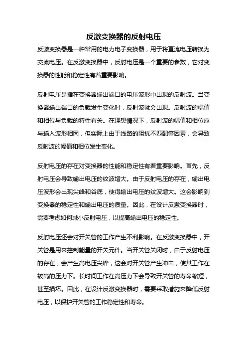 反激变换器的反射电压
