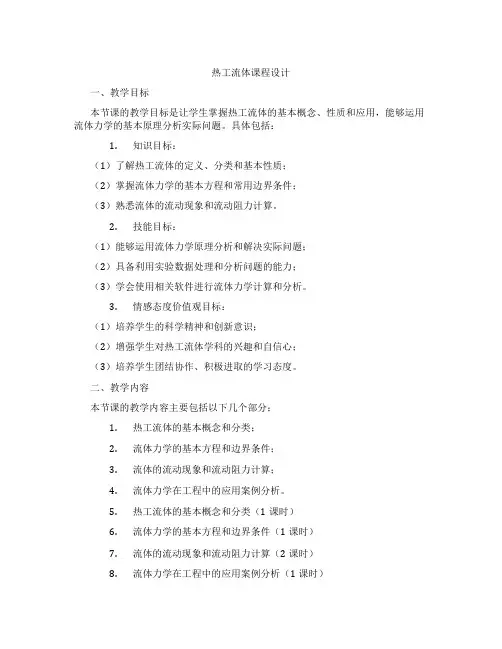 热工流体课程设计