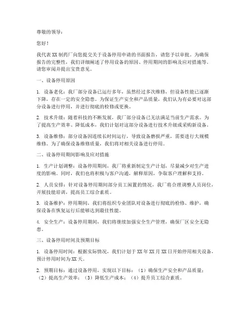 制药厂设备停用申请书模板