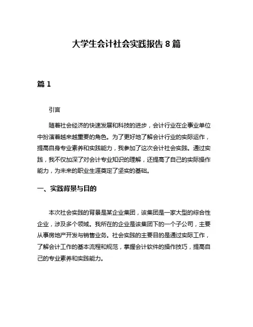 大学生会计社会实践报告8篇