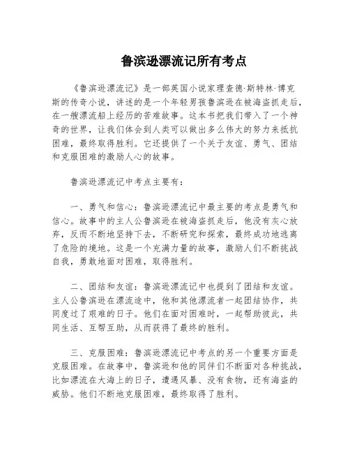 鲁滨逊漂流记所有考点