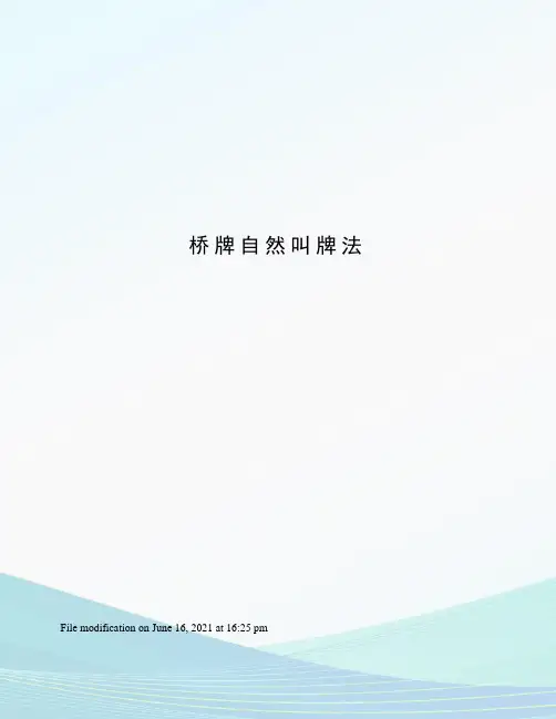 桥牌自然叫牌法