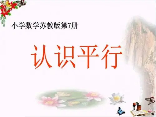 苏教版四年级上册数学《认识平行》公开课课件PPT