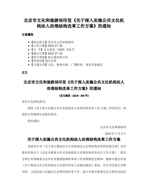 北京市文化和旅游局印发《关于深入实施公共文化机构法人治理结构改革工作方案》的通知
