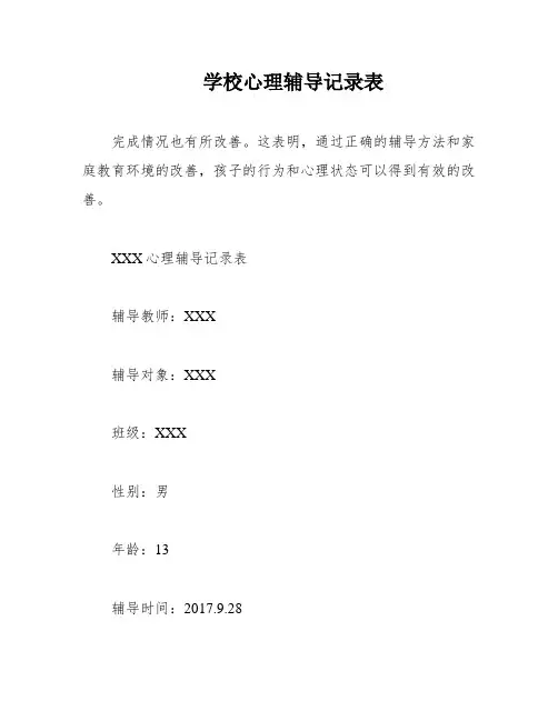 学校心理辅导记录表