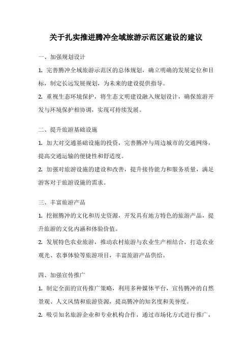 关于扎实推进腾冲全域旅游示范区建设的建议