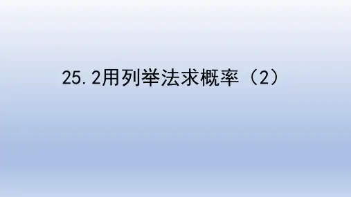 人教版九年级上册2用列举法求概率课件