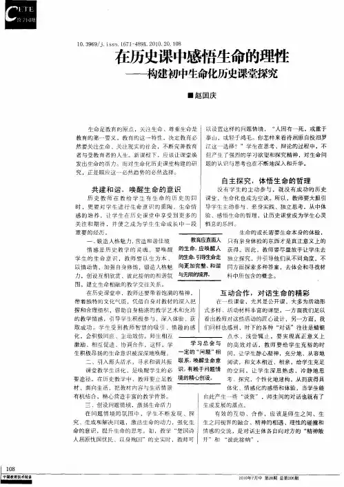 在历史课中感悟生命的理性——构建初中生命化历史课堂探究