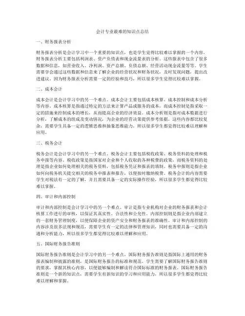 会计专业最难的知识点总结