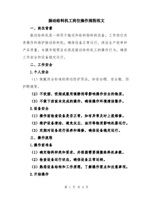 振动给料机工岗位操作规程范文