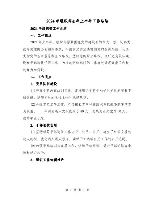 2024年组织部去年上半年工作总结（2篇）