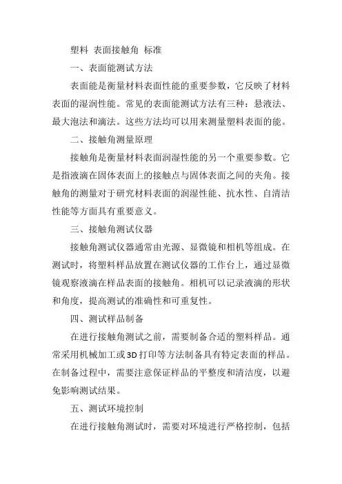塑料 表面接触角 标准