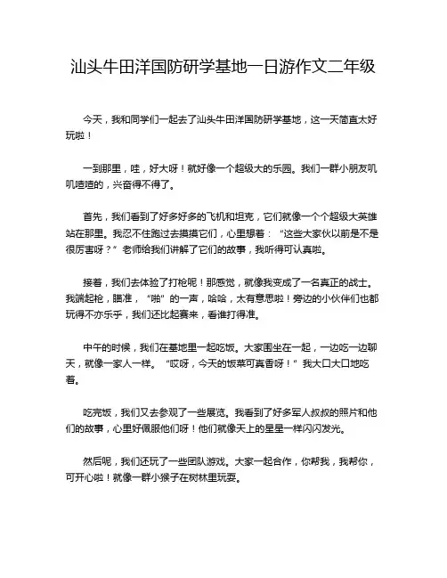 汕头牛田洋国防研学基地一日游作文二年级