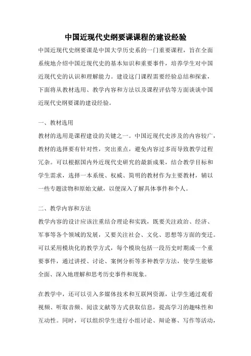 中国近现代史纲要课课程的建设经验