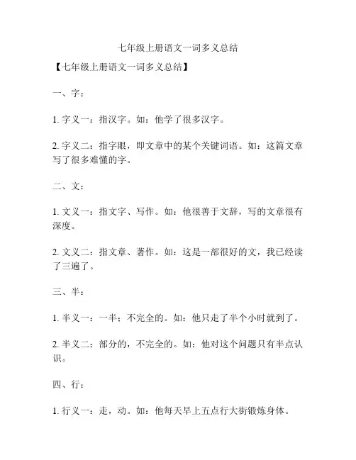 七年级上册语文一词多义总结