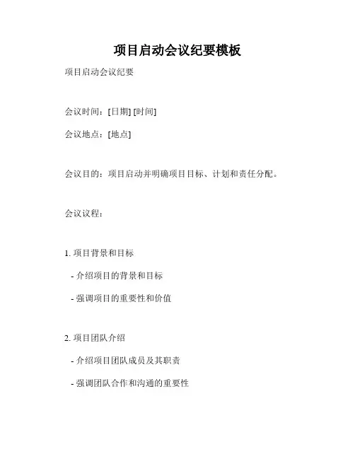 项目启动会议纪要模板