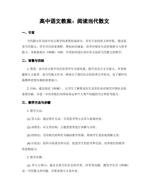 高中语文教案：阅读当代散文