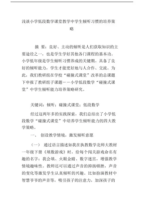浅谈小学低段数学课堂教学中学生倾听习惯的培养策略.doc