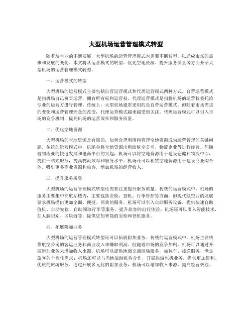 大型机场运营管理模式转型