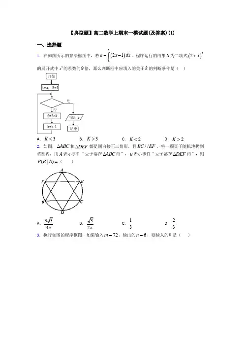 【典型题】高二数学上期末一模试题(及答案)(1)