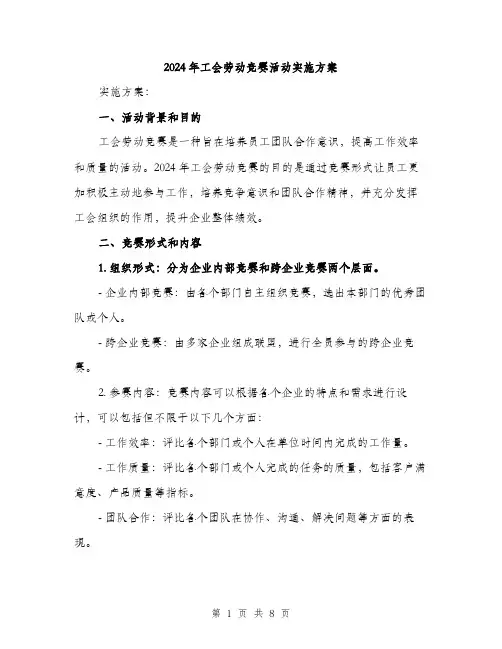 2024年工会劳动竞赛活动实施方案(二篇)