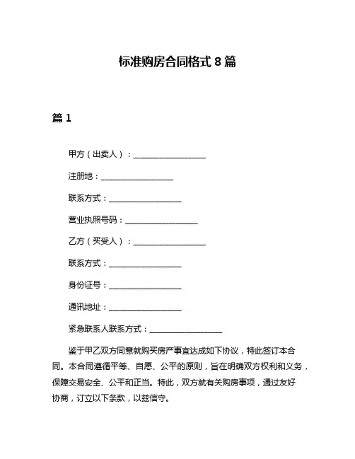 标准购房合同格式8篇