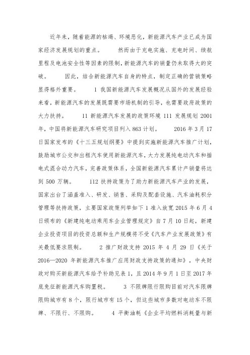 新能源汽车市场营销策略研究