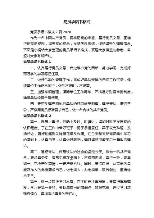 党员承诺书格式7篇2020