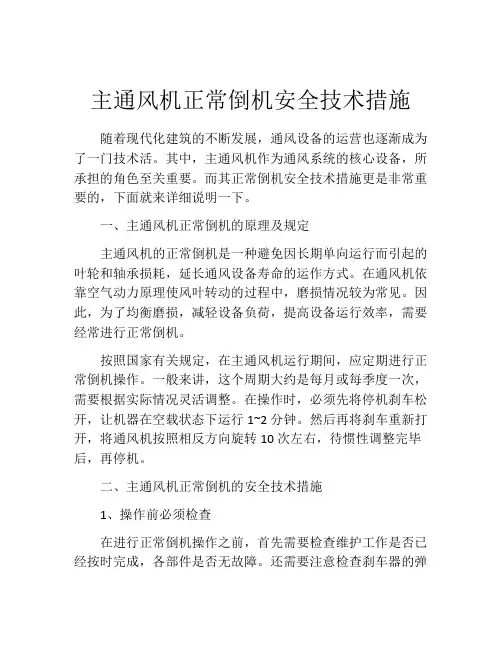 主通风机正常倒机安全技术措施