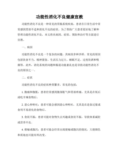 功能性消化不良健康宣教