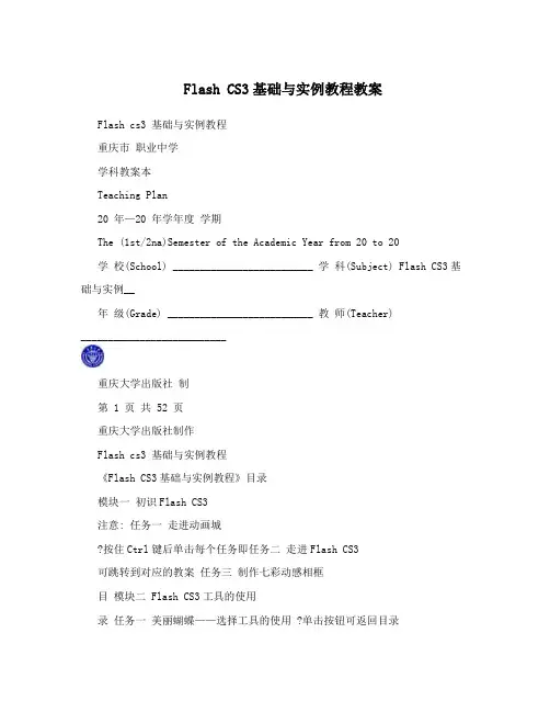 FlashCS3基础与实例教程教案