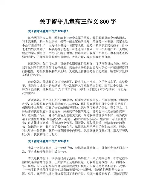 关于留守儿童高三作文800字