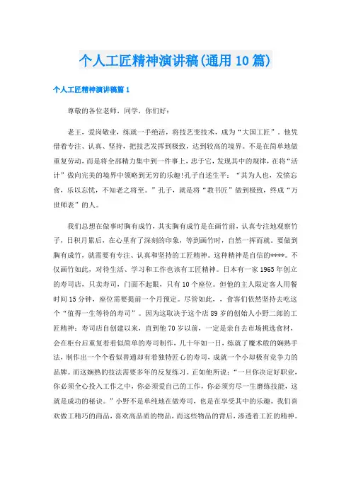个人工匠精神演讲稿(通用10篇)