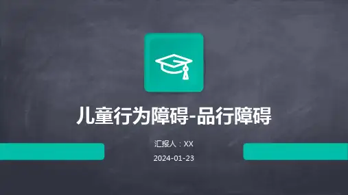 儿童行为障碍-品行障碍
