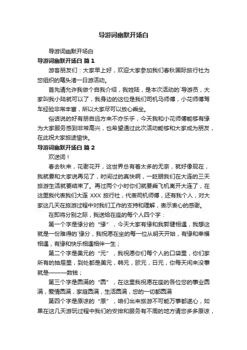 导游词幽默开场白