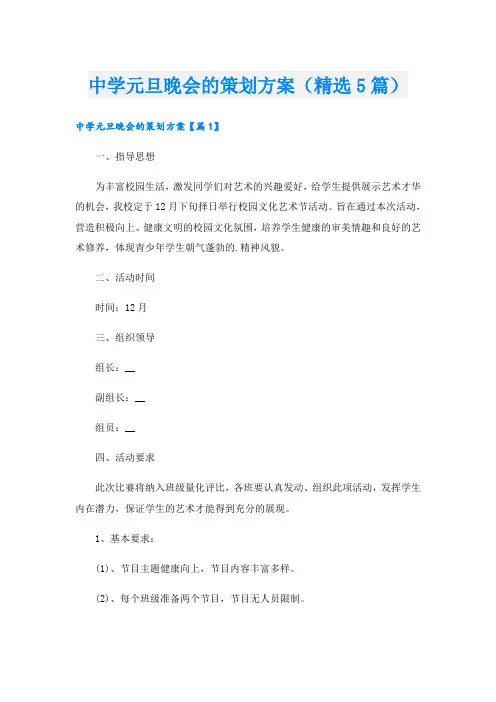中学元旦晚会的策划方案(精选5篇)