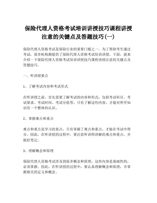 保险代理人资格考试培训讲授技巧课程讲授注意的关键点及答题技巧(一)