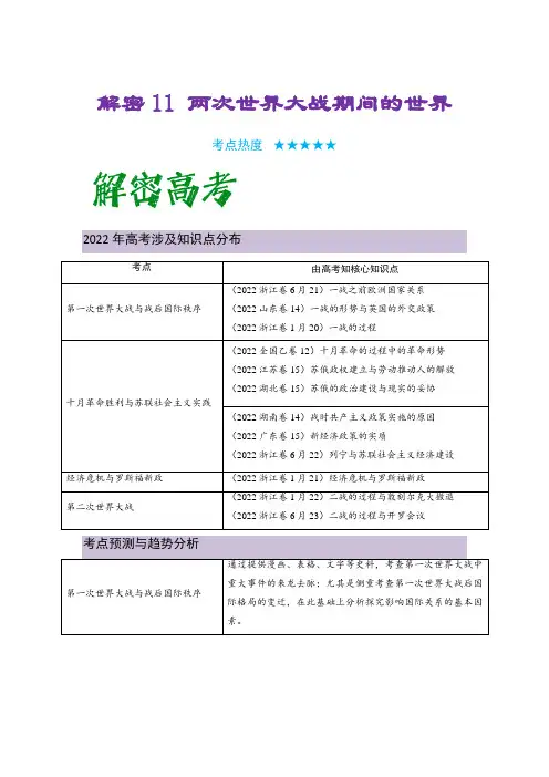 高中历史二轮复习11 两次世界大战期间的世界(复习讲义) 