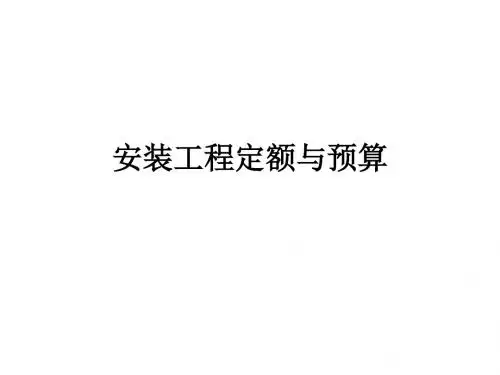 安装工程预算与定额资料