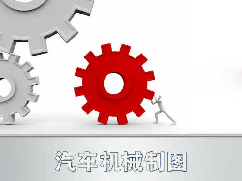 汽车机械制图PPT课件