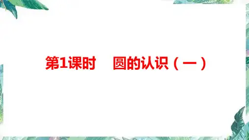 六年级上册数学课件 - 圆的认识(一)  北师大版(共25张PPT)
