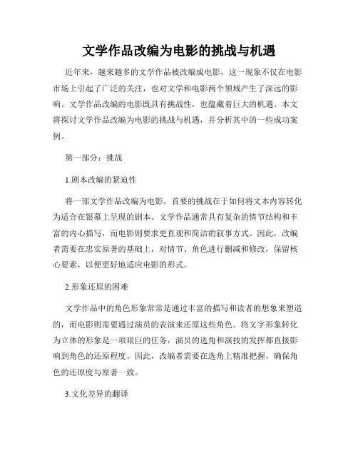 文学作品改编为电影的挑战与机遇